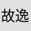 故逸。
