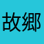 故郷に錦を飾りたい！