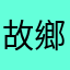 故鄉的雲xhs