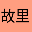 故里十年
