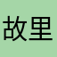 故里的酒