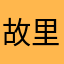 故里长安好很满意很