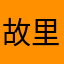 故里189