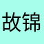 故锦禾