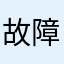 故障中？