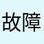 故障很久