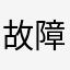 故障沒修復