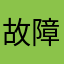 故障的胡辣汤底