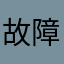 故障20181105