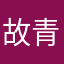 故青寒