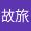 故 u 旅途