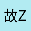 故zz.