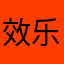 效乐game