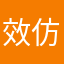 效仿1