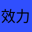 效力8888888