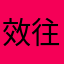 效往学之