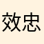 效忠暗影君王