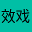 效戏c游果还可以
