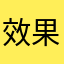 效果不错呢呢呢