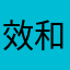 效果会认为我的 v 和进口化肥的 v 和鞠躬