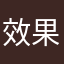 效果太好了。