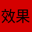 效果好VJ金看看