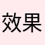 效果孩儿