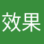 效果很好哥