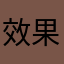 效果bv