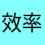 效率上哪去