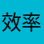 效率大大么么哒