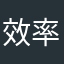 效率掌控人生