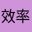 效率组图盘点
