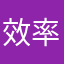 效率要有，但腦袋不小行