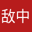 敌中追敌