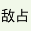 敌占区
