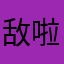 敌啦敌无啦无啦
