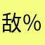 敌意100 ％