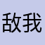 敌我锋