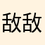 敌敌畏鉴定大师