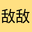 敌敌畏16