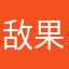 敌果