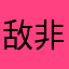 敌非