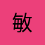 敏^