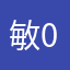 敏于行 0001