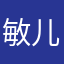 敏儿(同学)