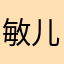 敏儿嘴儿肚子用热水羞涩了