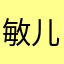 敏儿闵月转咯