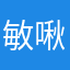 敏啾啾