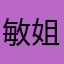 敏姐的话